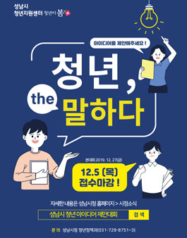 2019 성남시 청년 아이디어 제안대회 '청년, The 말하다' (기간연장).