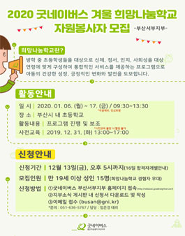 굿네이버스 부산서부 2020년 겨울 희망나눔학교 자원봉사자 모집.