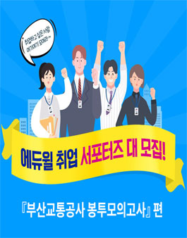 2019 에듀윌 부산교통공사 NCS 봉투모의고사 서포터즈 모집.