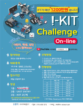 만들고코딩하고뽐내라 ​ 아이키트 챌린지(i-KIT Challenge).