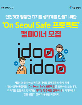 서울특별시 ‘On Seoul Safe 프로젝트’ 캠페이너 모집.
