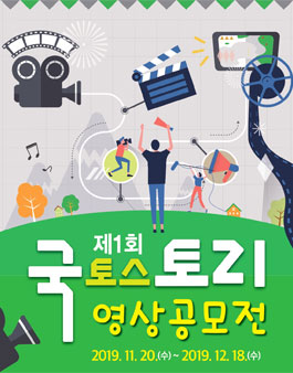 제1회 영상공모전 국토리.