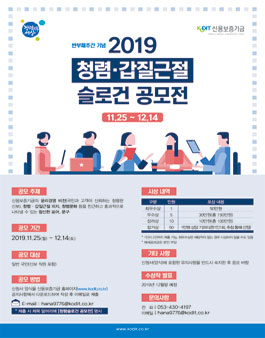 2019 청렴·갑질근절 슬로건 공모전.
