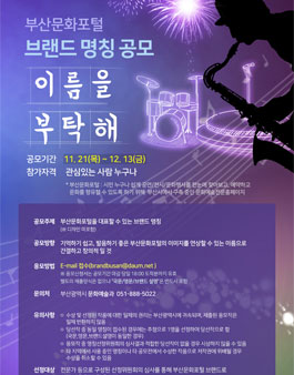 부산문화포털 브랜드 명칭 공모.