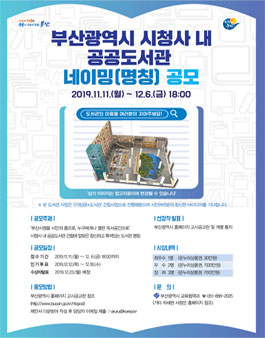 부산광역시 시청사 내 공공도서관 네이밍(명칭) 공모.