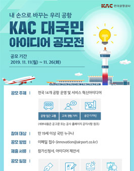 KAC 대국민 아이디어 공모전.