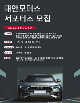 태안모터스 서포터즈 모집.