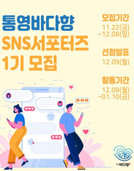 통영바다향 SNS 서포터즈 1기 모집.