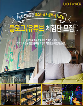 2019 블루원리조트 룩스타워 & 블루원 리조트 체험단 모집.