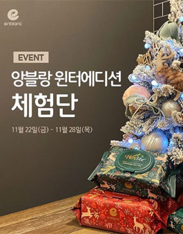 앙블랑 윈터에디션 체험단 모집.
