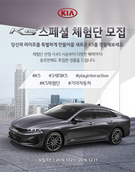 기아자동차 K5 스페셜 체험단 모집.
