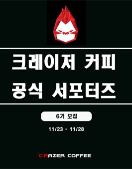 크레이저 커피 공식 서포터즈 6기 모집.