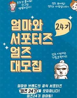 엄마와 엄즈 24기 서포터즈 모집.
