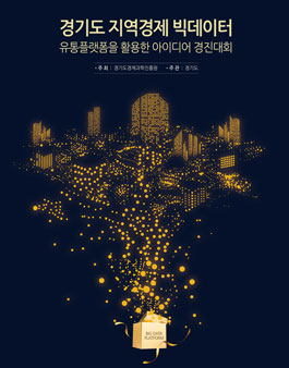 경기도 지역경제 빅데이터 유통플랫폼을 활용한 아이디어 경진대회 공모전.