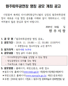 원주시 원주따뚜공연장 명칭 공모전 (대상:원주시민).