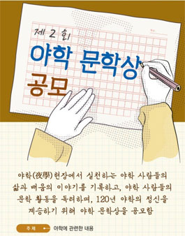 제2회 야학 문학상 공모전.