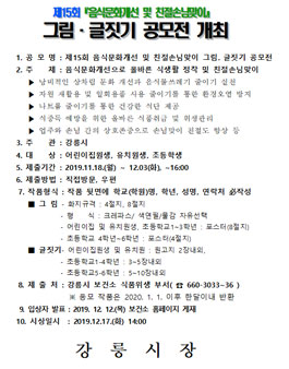 제15회 음식문화개선 및 친절손님맞이 그림. 글짓기 공모전.