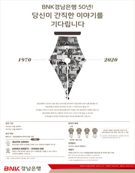 경남은행 창립 제50주년 기념 에피소드 공모전.