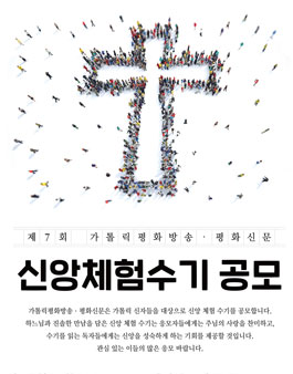 제7회 가톨릭평화방송 평화신문 신앙체험수기 공모.