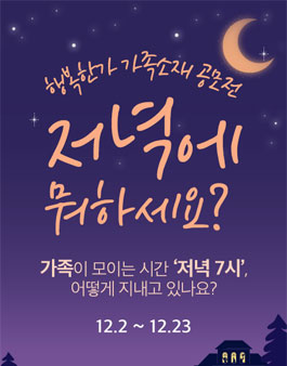 사단법인 행복한가 가족소재공모전 <저녁에 뭐하세요?>.