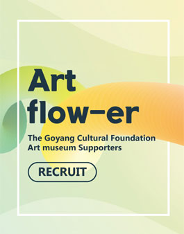 고양문화재단 미술관 서포터즈 아트플로어(Art flow-er) 모집.