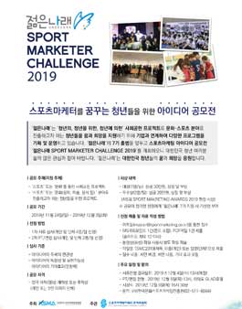 제4회 젊은나래 X 스포츠마케터 챌린지 2019.