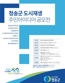 2019 청송군 도시재생 주민아이디어 공모전 (대상:총송군민 외).
