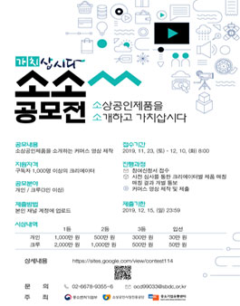 2019 중소기업유통센터, ‘가치삽시다’ 소상공인 커머스 영상 공모전.