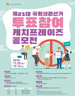 제21대 국회의원선거 투표참여 캐치프레이즈 공모전.