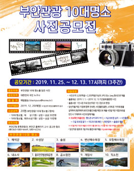 2019 부안관광 10대명소 사진공모전.