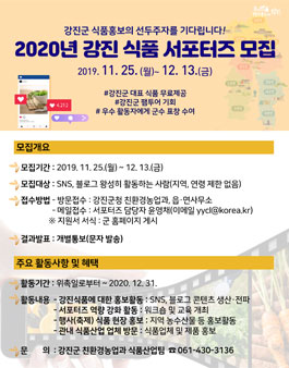 2020년 강진군 식품 서포터즈 모집.