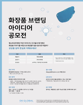 2019 화장품 브랜딩 아이디어 공모전 (기간연장)
