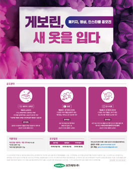 게보린, 패키지, 영상, 인스타툰 공모전 새 옷을 입다.