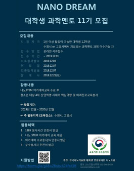 한국나노기술원 대학생 연합봉사단 2019 NANO DREAM 대학생 과학멘토 11기 모집.