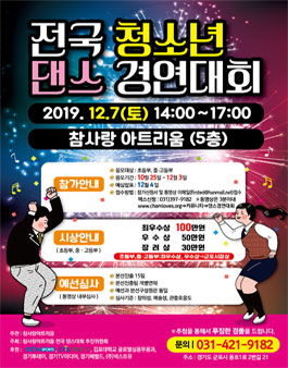 2019 전국 청소년 댄스경연대회.