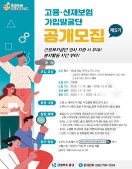 근로복지공단 제 5기 고용·산재보험 가입발굴단 모집.