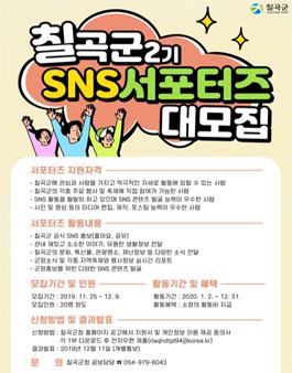 제2기 칠곡군 SNS 서포터즈 모집.