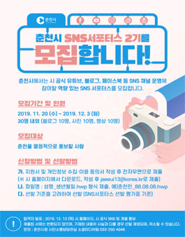 제2기 춘천시 SNS 서포터스 모집.