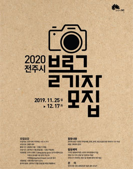 2020 전주시 블로그 기자단 모집.