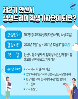 제2기 안산시 생생드리머 학생기자단 모집.