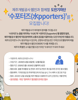 제주개발공사 2019 수포터즈 모집.