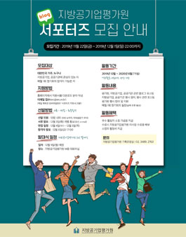 지방공기업평가원 2019 서포터즈 모집.