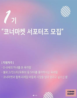 코너마켓 서포터즈 1기 모집.