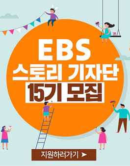 EBS스토리 기자단 15기 모집