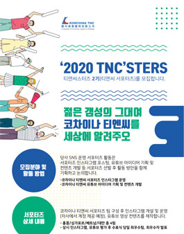 코차이나 티엔씨 2020 TNC STERS-티엔씨스터즈 2기 모집 (티엔씨 서포터즈)