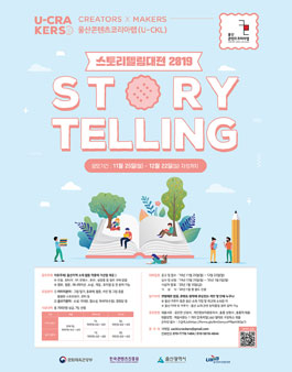 울산콘텐츠코리아랩 스토리텔링대전 2019 - 콘텐츠공모전.