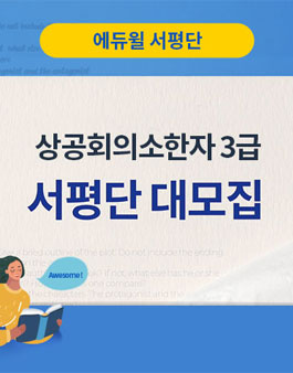 에듀윌 상공회의소 한자 3급 2주끝장 서평단 모집.
