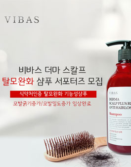 2019 비바스 VIBAS 탈모완화 샴푸 서포터즈 모집.