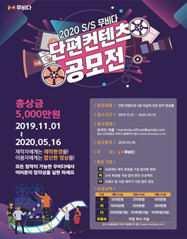 2020 S/S 무비다 단편 컨텐츠 공모전.
