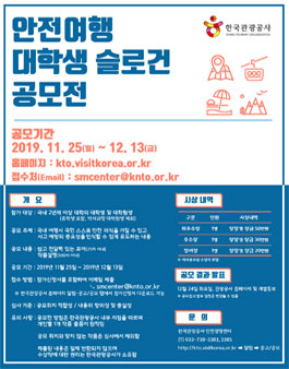 한국관광공사 2019 안전여행 대학생 슬로건 공모전.
